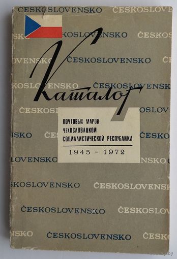 Каталог почтовых марок ЧССР 1945-1972 (320 страниц)