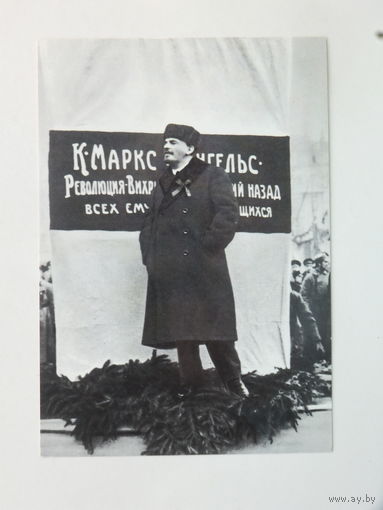 Фотооткрытка  Ленин 1980-е  10х15 см