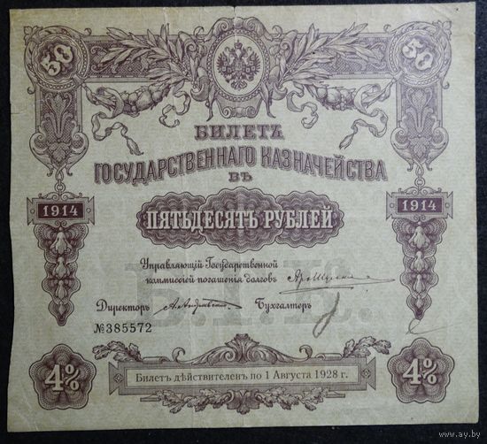 50 рублей 1915 Билет Государственного Казначейства без купонов