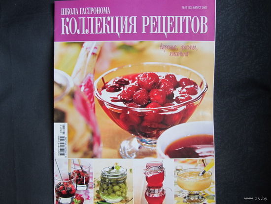 Школа гастронома. Коллекция рецептов (15/2007)