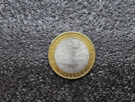10 руб.Юрьевец.2010 г.спмд.