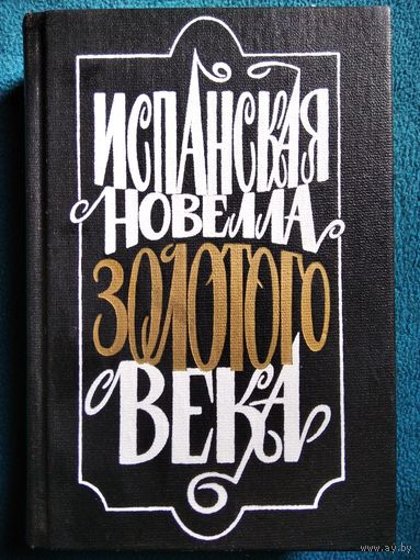 Испанская новелла Золотого века