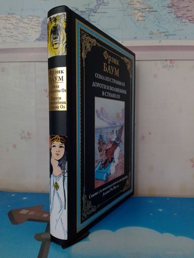 ФРЭНК БАУМ.  "ОЗМА ИЗ СТРАНЫ ОЗ". "ДОРОТИ И ВОЛШЕБНИК В СТРАНЕ ОЗ".   ЦВЕТНЫЕ ИЛЛЮСТРАЦИИ.  МЕЛОВАННАЯ БУМАГА.
