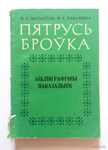 М.С. Васілеўскі М.А. Каваленка Пятрусь Броўка Бібліяграфічны паказальнік (2-е выд.) 1976