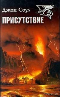 Джон Соул Присутствие