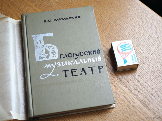 Б.С. Смольский. Белорусский музыкальный театр. 1963г. т. 1300 Состояние.