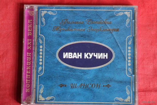 Иван Кучин - Большая Российская Энциклопедия (2000, CD)