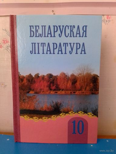 З. П. Мельнікава. Беларуская літаратура. 10 клас. 2009 год.