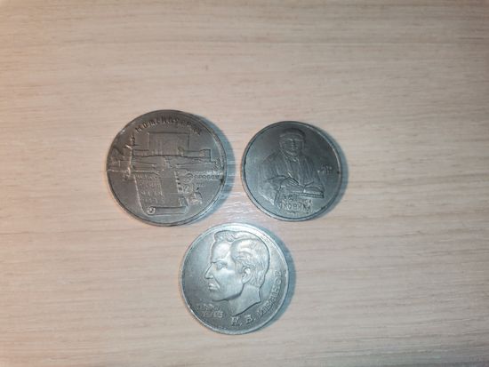 Юбилейные рубли времён СССР, 3 шт.