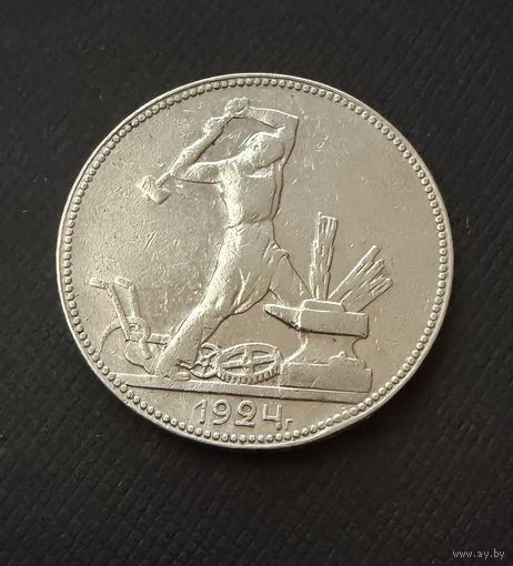Полтинник 1924 г. П Л.  Серебро. ЛЮКC
