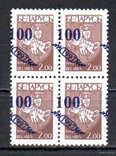 Сдвиг надпечатки нового номинала на марке N 23 Беларусь 1997 год (236) серия из 1 марки в квартблоке