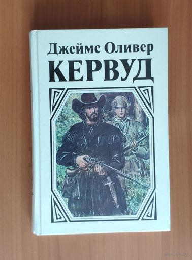 Джеймс Оливер Кервуд. В тяжелые годы. Черный охотник. Там, где начинается река