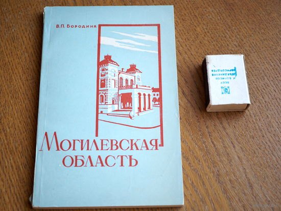 В.П. Бородина. Могилевская область. 1962г.