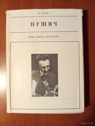 Дмитрий Жуков. БРАНИСЛАВ НУШИЧ.//Жизнь в искусстве.