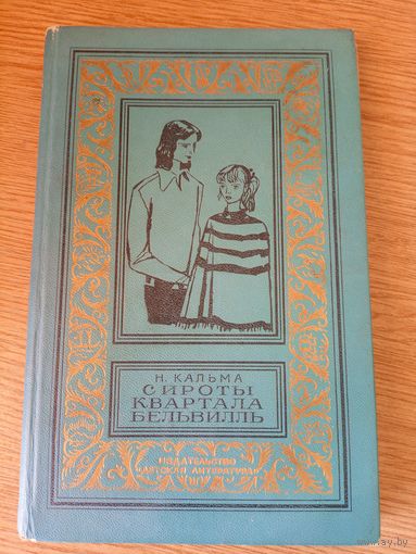 Сироты квартала Бельвилль. Н. Кальма. Книга из серии Библиотека приключений и научной фантастики\101