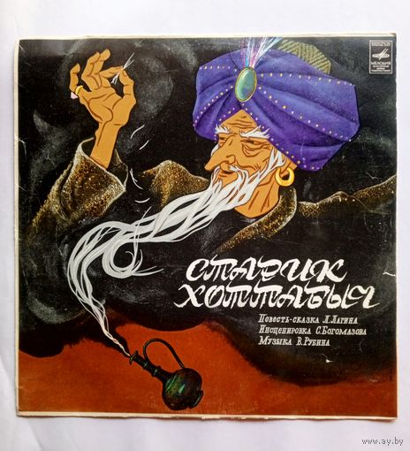 Виниловая пластинка сказка Старик Хоттабыч