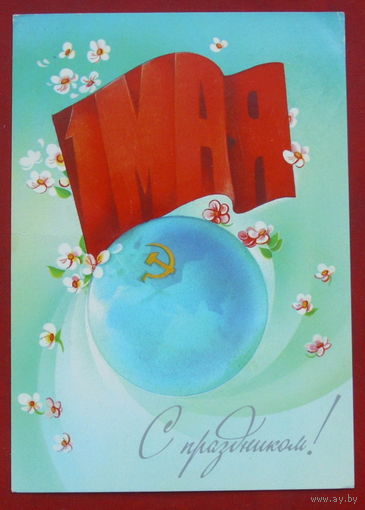 1 мая! Подписанная. Коробова. 1983 года. 776.
