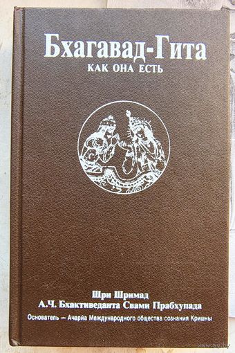 Бхагавад-Гита как она есть. Шри Шримад Бхактиведанта Свами Прабхупада