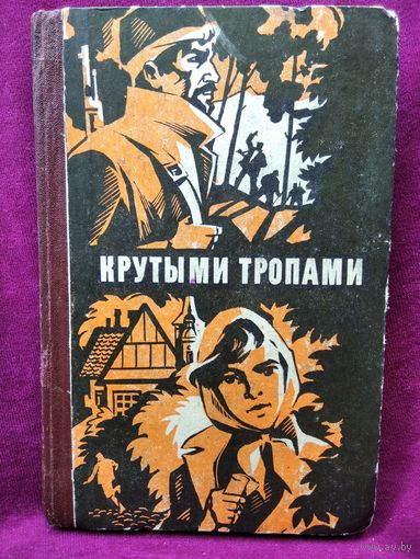 Крутыми тропами. Сборник рассказов Югославских писателей