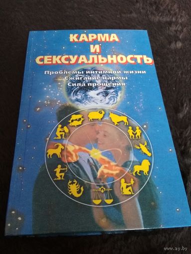 Карма и сексуальность. Проблемы интимной жизни. Сжигание кармы. Сила прощения