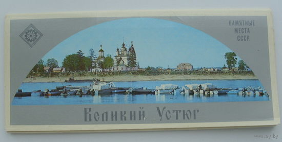 Комплект открыток 1977 года. Великий Устюг ( 12 шт. ). 137.