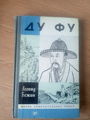 ЖЗЛ Бежин Л.Е. Ду Фу. Серия: Жизнь замечательных людей\011