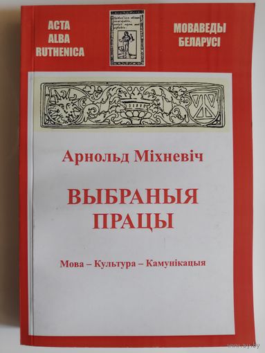 Арнольд Міхневіч. Выбраныя працы. Мова – Культура – Камунікацыя.