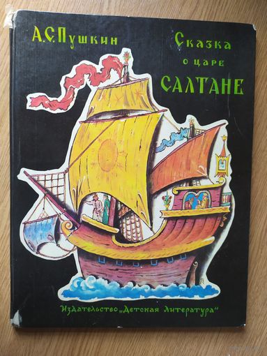 Сказка о царе салтане\017