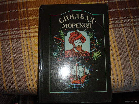Синдбат-мореход