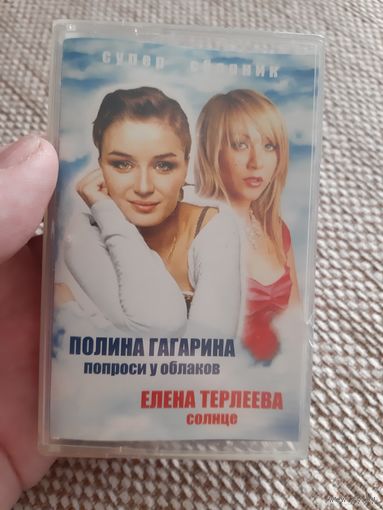 Кассета Полина Гагарина и Елена Терлеева.