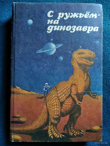 С ружьем на динозавра