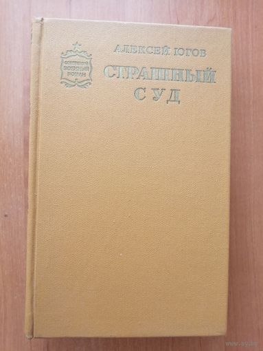 Алексей Югов "Страшный суд"