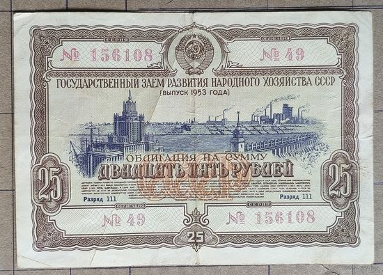 Облигация 25 рублей 1953 г., СССР