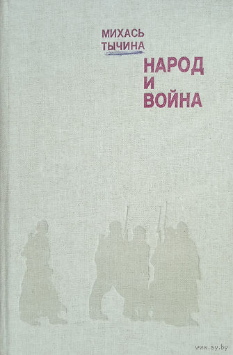 Тычина М. А. Народ и война: Нац. характер как объект изображения. Опыт. ист.-типол. анализа белорус. воен. прозы. – Минск: Наука и техника, 1985. – 328 с. 4 л. ил. – С автографом автора.