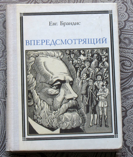 Евг.Брандис Вперёдсмотрящий. Жюль Верн. серия: Пионер - значит первый. Выпуск 51