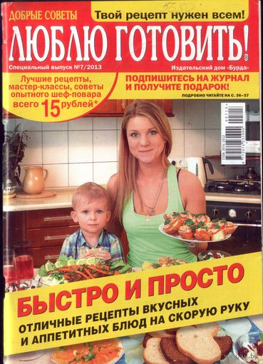 Люблю готовить спец 7-2013