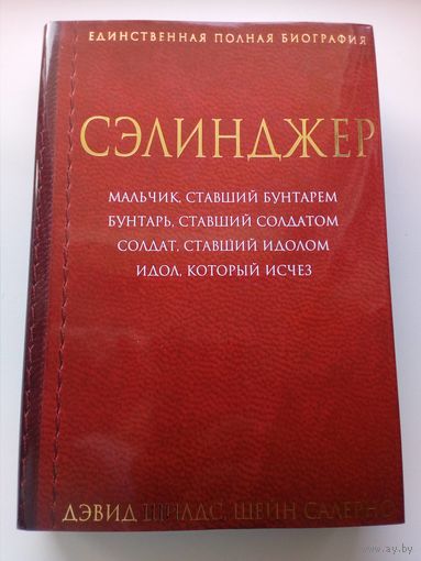 Сэлинджер // Серия: 	Биография великого человека