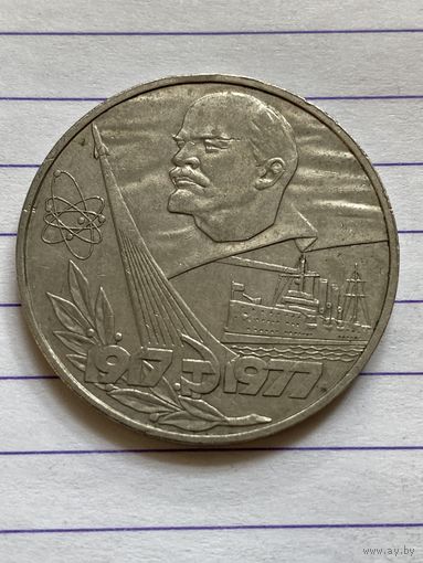 Аукцион с рубля. Рубль юбилейный СССР . Распродажа коллекции