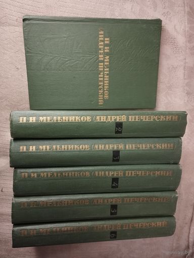 Мельников П.И. (Андрей Печерский) собрание сочинений в 6 т. 1963г.