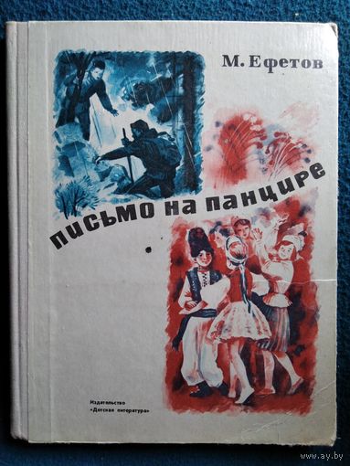 Марк Ефетов. Письмо на панцире