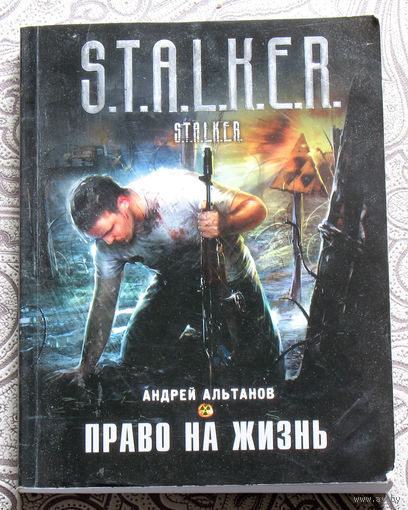 Андрей Альтанов Право на жизнь.