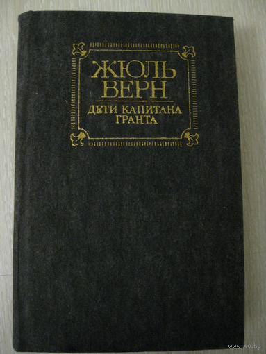 Жюль Верн "Дети капитана Гранта".