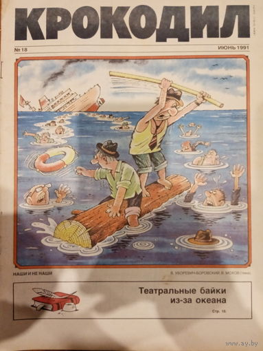 Журнал Крокодил 18 выпуск июнь 1991