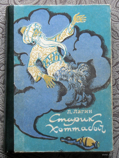 Л.Лагин Старик Хоттабыч.