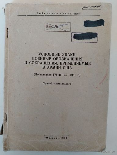 Условные знаки, военные обозначения и сокращения, применяемые в армии США. 1964 год.