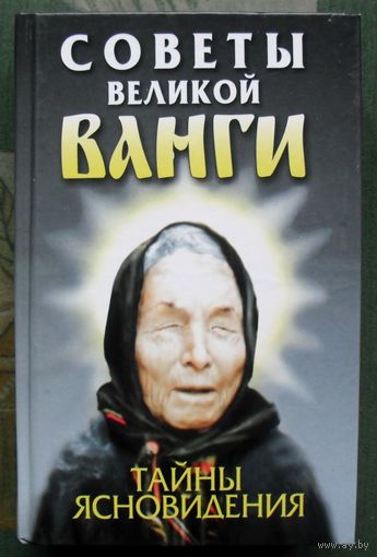 Советы великой Ванги. Тайны ясновидения. Л.Орлова.