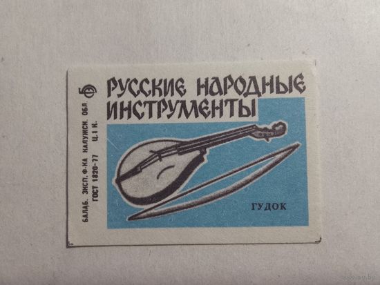 Спичечные этикетки БЭФ. Русские народные инструменты. Гудок