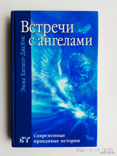 Хиткот-Джеймс Эмма. Встречи с ангелами.  2003г.