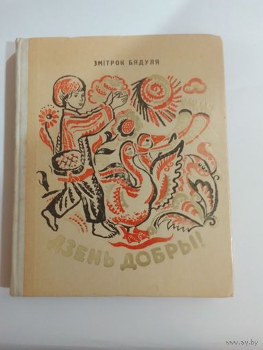 Змiтрок Бядуля. Дзень добры