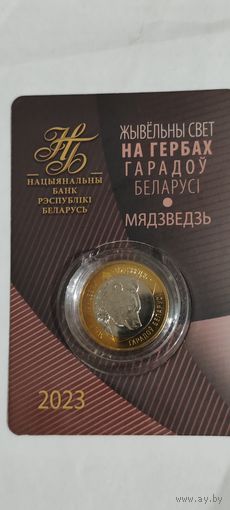 Жывёльны свет на гербах Беларуси 2 рубля медведь 2023г